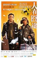 《人在囧途》电影HD国语在线免费观看高清完整版_电影
