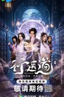 《行医道》电视剧全集完整版