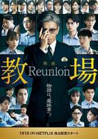 《教场Reunion》电影高清完整版免费观看