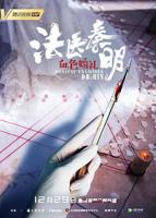 《法医秦明之血色婚礼》国产剧免费观看高清02集