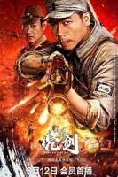 亮剑之血债血偿免费观看完整版