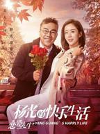 《杨光的快乐生活之恋爱先生》全集完整版免费在线观看