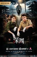 《深渊2026》电视剧全集免费观看高清完整版
